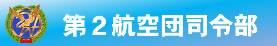 第２航空団司令部