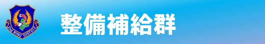 整備補給群