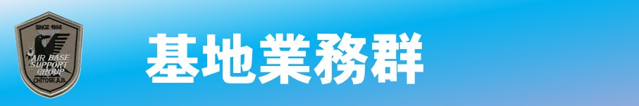 基地業務群