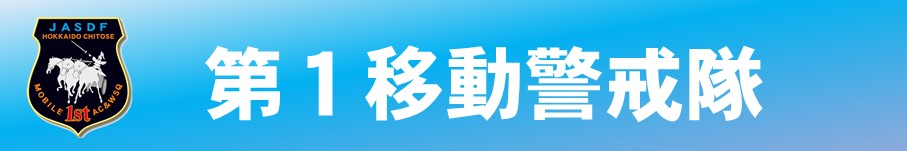 第１移動警戒隊