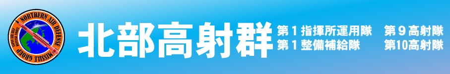 北部高射群