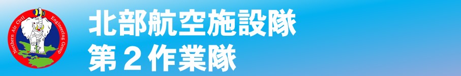 北部航空施設隊第２作業隊