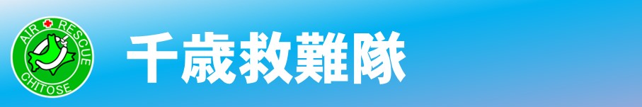 千歳救難隊