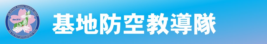 基地防空教導隊