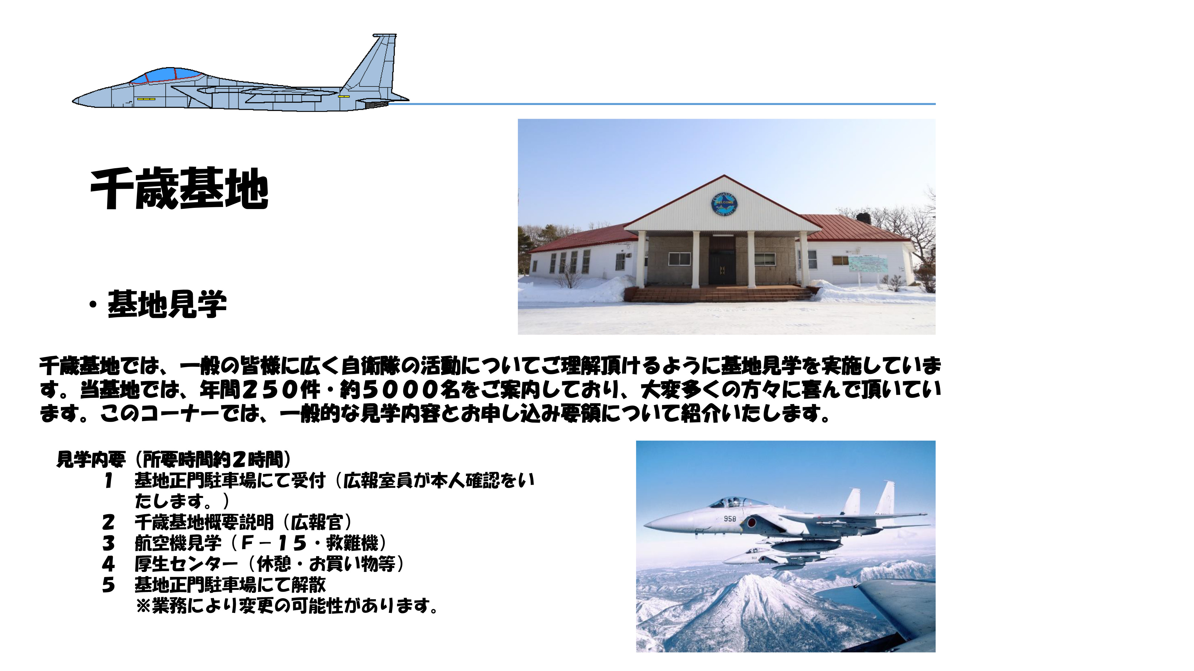 千歳基地｜防衛省 [JASDF] 航空自衛隊