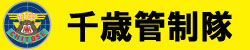 整備補給群