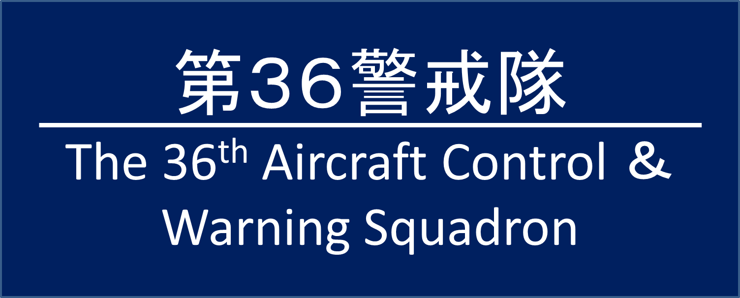 沿革｜第36警戒隊｜防衛省 [JASDF] 航空自衛隊