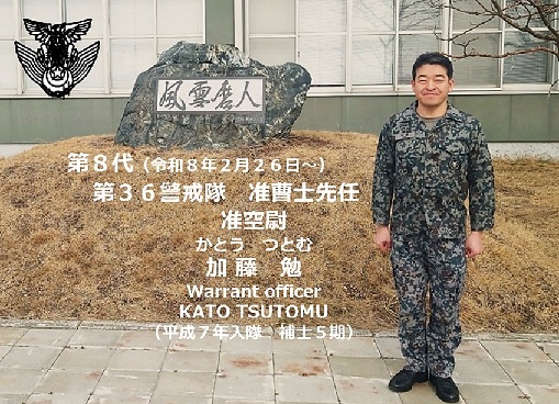 部隊長挨拶｜第36警戒隊｜防衛省 [JASDF] 航空自衛隊
