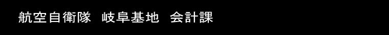 航空自衛隊　岐阜基地　会計課