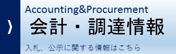 会計・調達情報