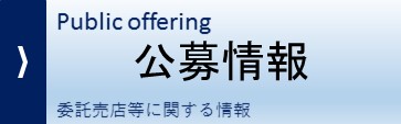 公募