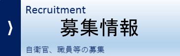 募集情報
