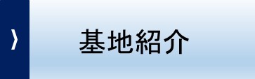 基地紹介
