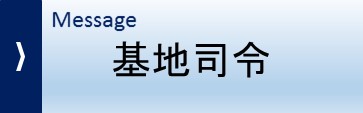 基地司令挨拶