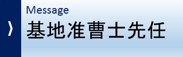 基地准曹士先任挨拶