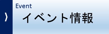 イベント情報