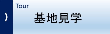 基地見学