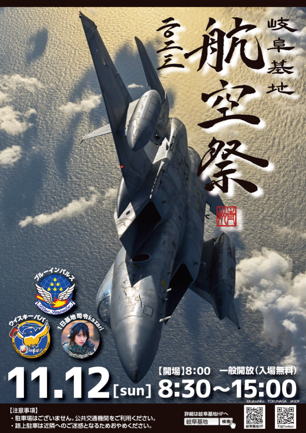 岐阜基地航空祭２０２３ポスター