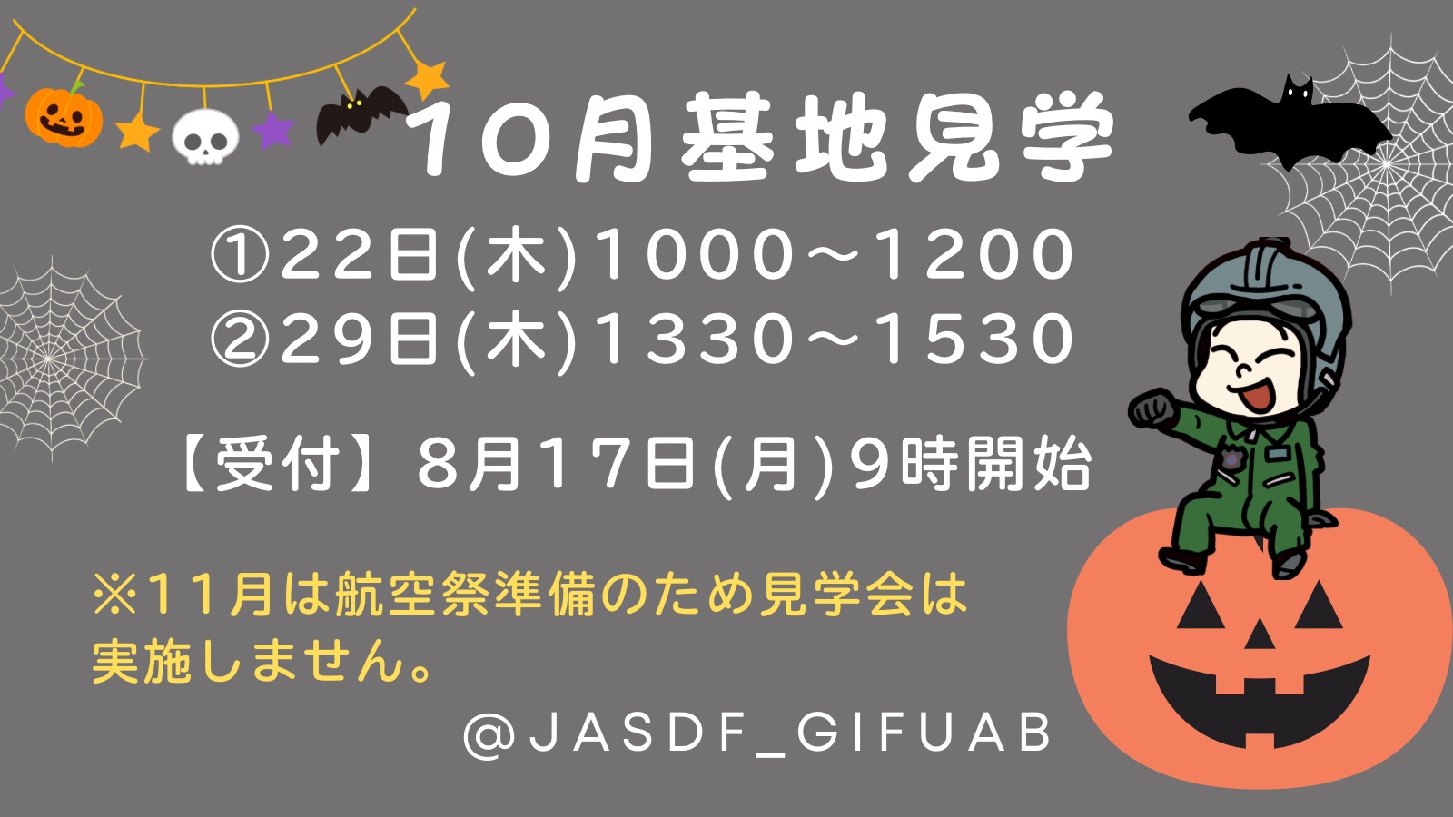 １０一般基地見学