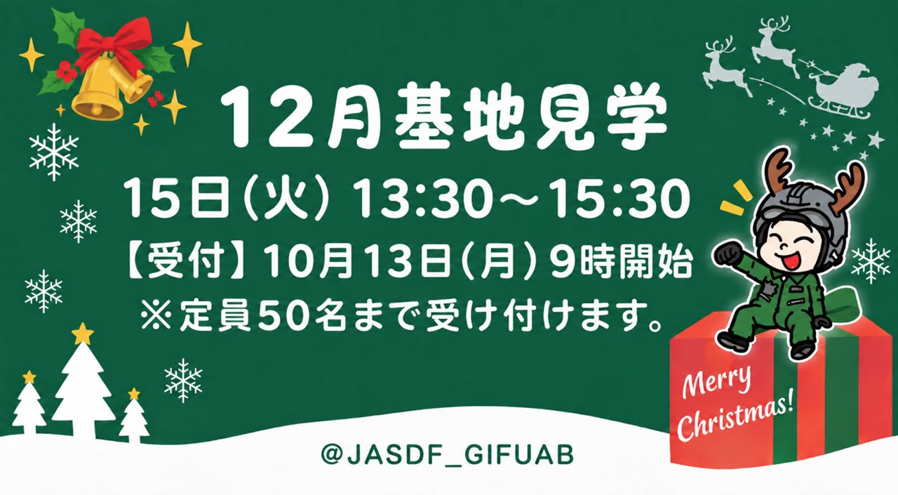 １２一般基地見学