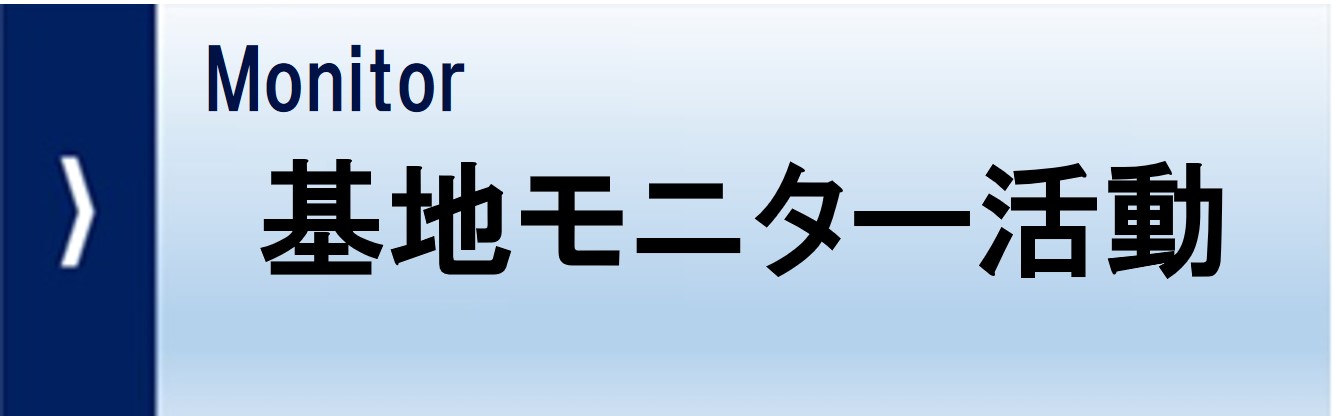 基地モニター活動