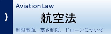 航空法