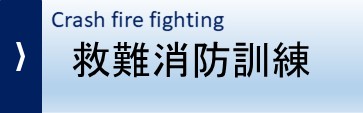 航空救難消防訓練