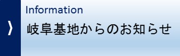 岐阜基地からのお知らせ