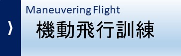 機動飛行訓練