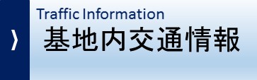 基地内交通情報