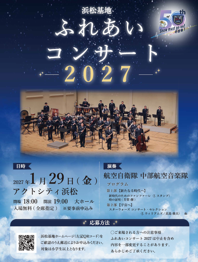 航空自衛隊浜松基地ふれあいコンサート２０２７ポスター