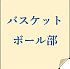 �o�X�P�b�g�{�[����