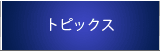�g�s�b�N�X