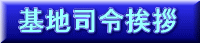 基地司令挨拶