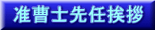准曹士先任挨拶