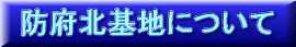 防府北基地について