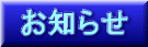 お知らせ