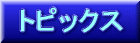トピックス