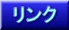 リンク