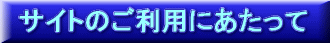 サイトのご利用にあたって