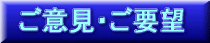 ご意見・ご要望