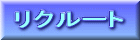 リクルート