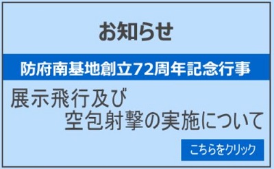展示飛行及び空包射撃の実施について