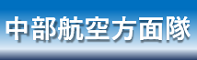 中部航空方面隊司令部