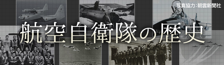 航空自衛隊の歴史 写真協力：朝雲新聞社