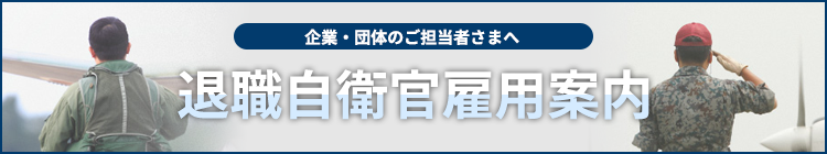 企業・団体のご担当者さまへ　退職自衛官雇用案内