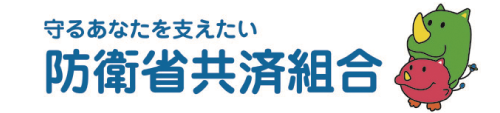 守るあなたを支えたい　防衛省共済組合