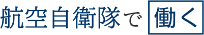 航空自衛隊で働く