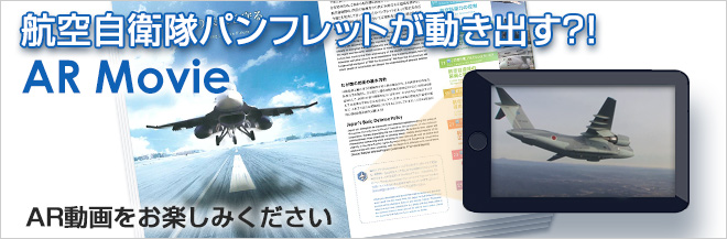AR Movie | スカイ・ファン | 防衛省 [JASDF] 航空自衛隊