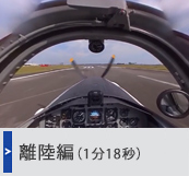 離陸編（1分18秒）